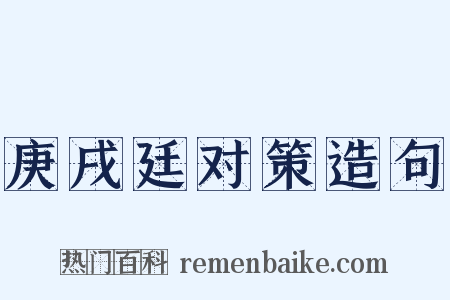 庚戌廷对策造句是什么意思的图片